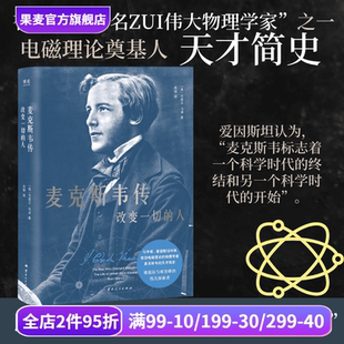 巴兹尔·马洪 电磁理论奠基人 物理学家 麦克斯韦传 人物传记 人 科学家 果麦出品 改变一切