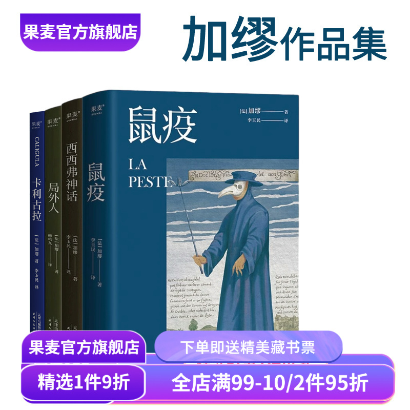 鼠疫+局外人+卡利古拉+西西弗神话(合集) 加缪作品集 诺贝尔文学获奖者 经典名著 外国小说 果麦出品