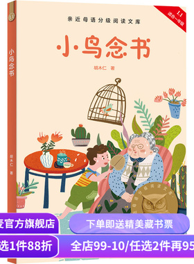 小鸟念书 2025版 胡木仁 全彩注音 附音频导读 短篇童话集 6-7岁 中文分级阅读一年级 课外读物 儿童文学 果麦出品