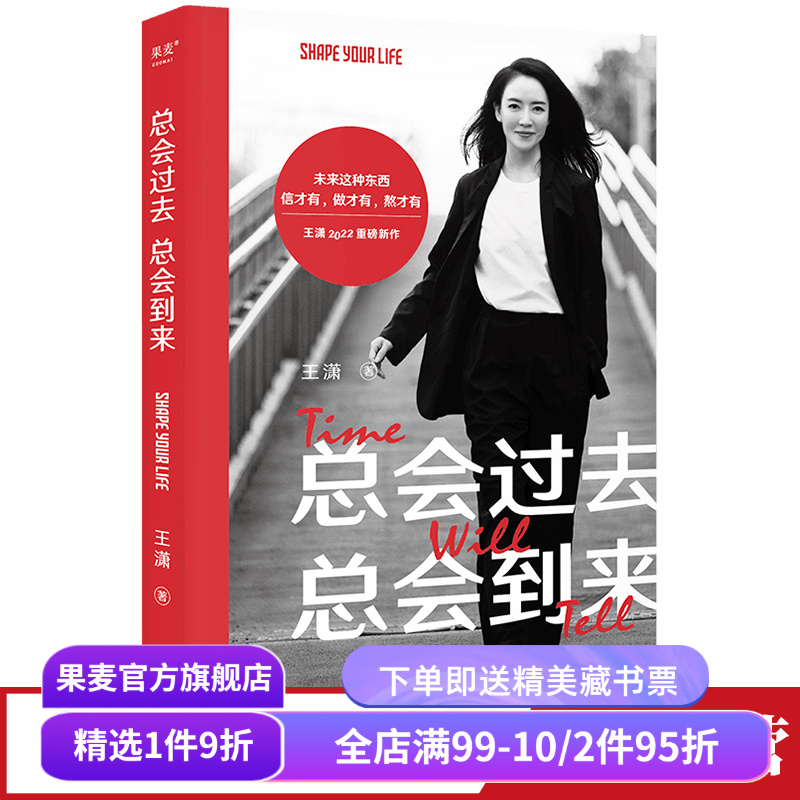 总会过去,总会到来(限量签名版) 王潇 女性成长 成功励志 果麦出品