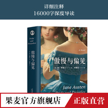 Jane 果麦图书 译 英国文学 世界名著文学 Austen 简奥斯汀 真正读懂 详注本 李继宏 傲慢与偏见