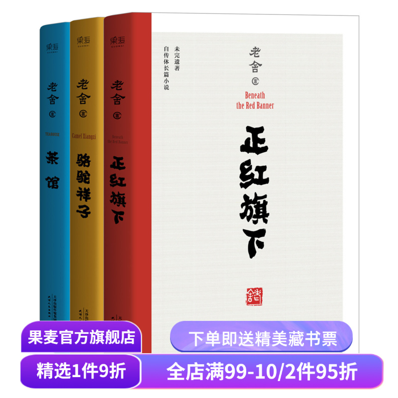 老舍作品集(套装3册) 茶馆 正红旗下 骆驼祥子 学生课外读物 无删节 果麦出品