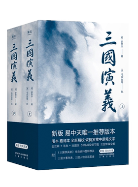 三国演义(全二册) 罗贯中 刷边版 注释+毛批 赠三国群英谱 53幅军事图解 人物关系图 书签 四大名著 文学经典 果麦出品
