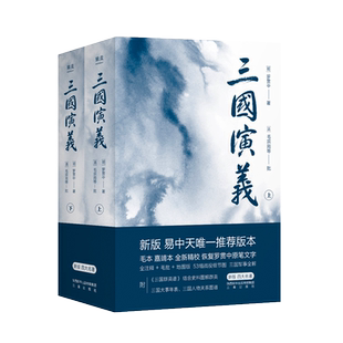 三国演义(全二册) 罗贯中 刷边版 注释+毛批 赠三国群英谱 53幅军事图解 人物关系图 书签 四大名著 文学经典 果麦出品