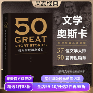 50伟大的短篇小说们 果麦编  50篇传世经典短篇小说 契诃夫 欧亨利 海明威 世界名著 果麦出品