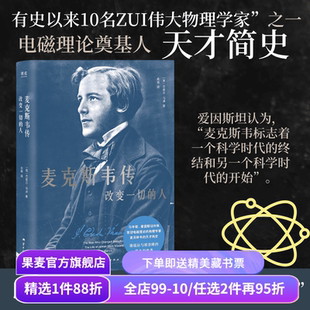 麦克斯韦传:改变一切的人 巴兹尔·马洪 电磁理论奠基人 物理学家 科学家 人物传记 果麦出品
