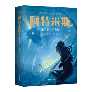 阿特米斯7 迷失亚特兰蒂斯 欧因·科弗 儿童奇幻经典 新奇冒险 儿童文学 奇幻小说 果麦文化出品