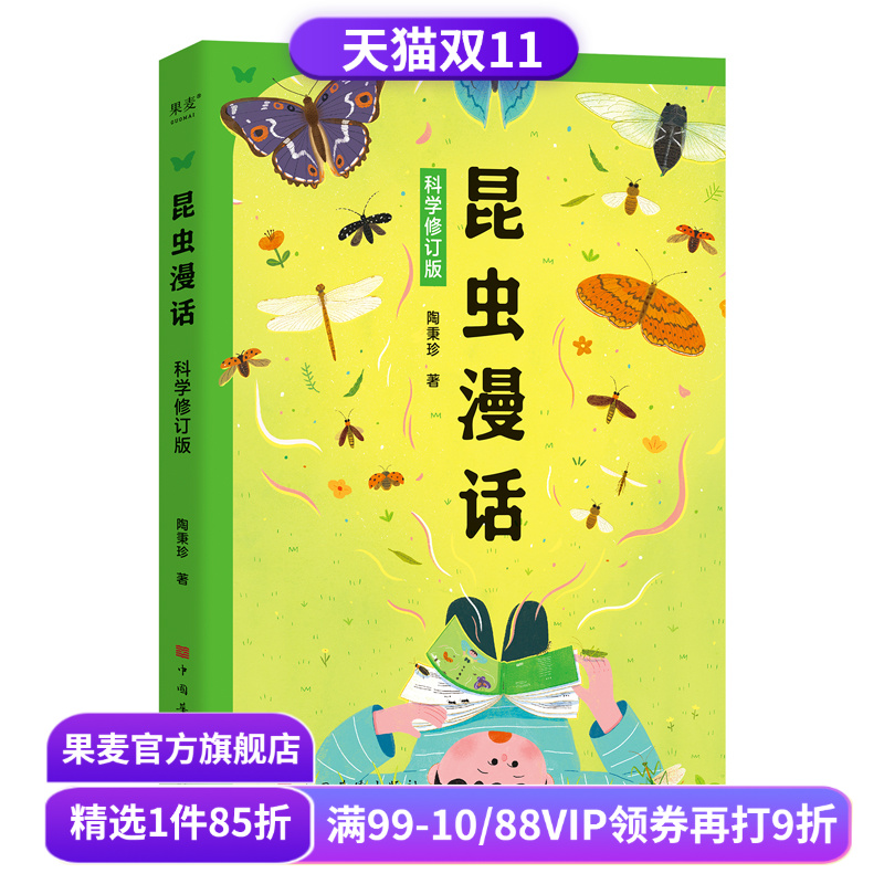 昆虫漫话:科学修订版 陶秉珍 入选《中小学生阅读指导目录》 给中国孩子的昆虫科普启蒙书 少儿科普 果麦出品