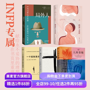 果麦INFP天命书单(全5册) 小蝴蝶 局外人 人间食粮 精神与爱欲 一个孤独漫步者的遐想 外国文学 外国哲学 果麦出品