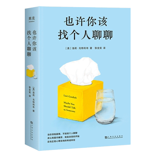 也许你该找个人聊聊 洛莉·戈特利布 关于心理咨询的奇迹故事 李松蔚作序推荐 困境终有出路 心理自助 心理学 果麦出品
