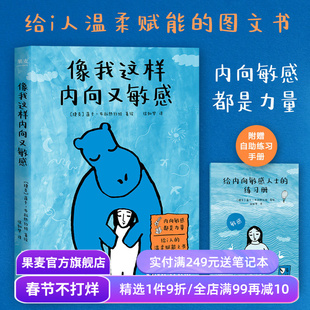 像我这样内向又敏感 莲卡·布拉热约娃 I人使用说明书 接纳自己 发觉内心的宝藏 内向者的优势 心理学 成功励志 果麦出品