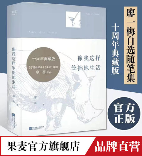果麦文化随笔散文集廖一梅