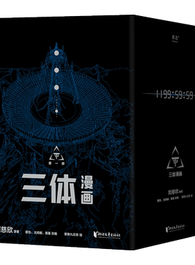 三体漫画（全10册）刘慈欣果麦