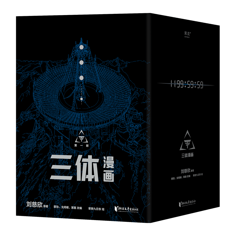 三体漫画（全10册）刘慈欣果麦