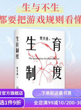 生育制度 费孝通 李银河导读版 赠思维导图 讲透婚姻和生育的本质 读懂中国家庭 家庭社会学经典 子女教育 果麦出品