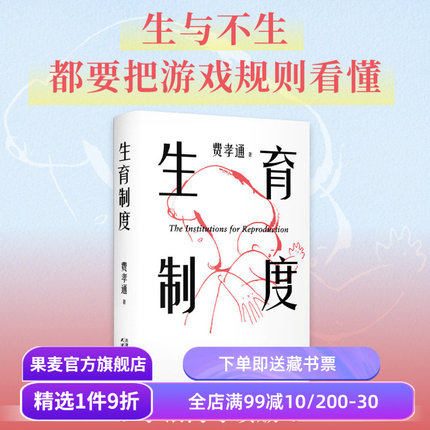 生育制度 费孝通 李银河导读版 赠思维导图 讲透婚姻和生育的本质 读懂中国家庭 家庭社会学经典 子女教育 果麦出品