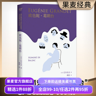 欧也妮葛朗台 巴尔扎克 傅雷经典译本 平凡悲剧 欧洲文学四大吝啬鬼 批判现实主义巨著 学生课外读物 长篇小说 人间喜剧 果麦出品