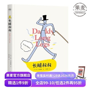 简·韦伯斯特 儿童文学 女性成长小说 外国长篇小说 果麦出品 中小学生课外阅读指导丛书 长腿叔叔