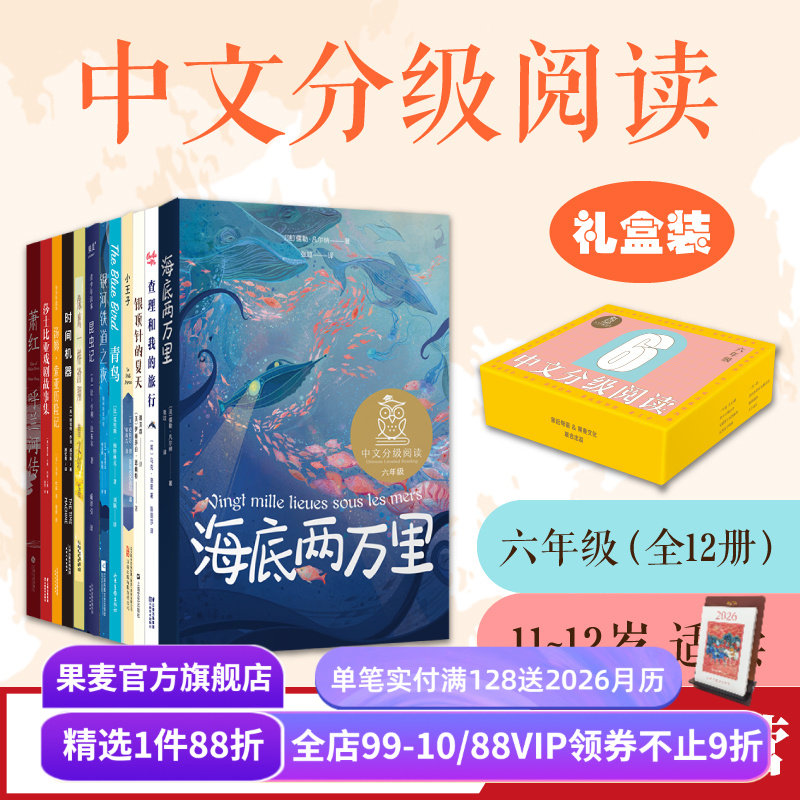 中文分级阅读六年级(全12册) 旧版 亲近母语 中文分级阅读六年级课外读物 学生阅读范本 儿童文学 青鸟 海底两万里 果麦出品