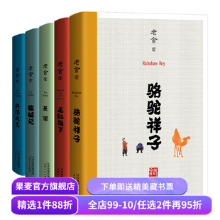 老舍经典作品(合集) 茶馆 猫城记 正红旗下 骆驼祥子 老舍小说散文 名家名篇 在欢笑中读懂中国式的人情世故 果麦出品