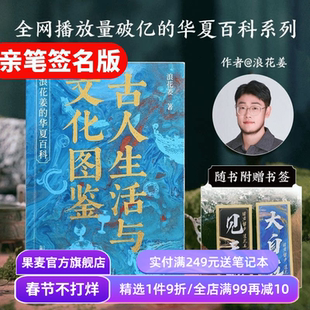 【赠藏书票+书签】古人生活与文化图鉴:浪花姜的华夏百科 亲笔签名版 140彩插 古人生活智慧 古人趣味百科 文史知识通俗入门 果麦