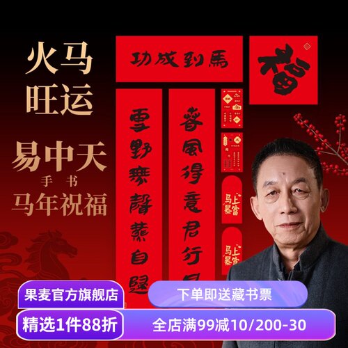 马到成功:易中天春联礼盒 易老师手写印刷 春节礼物 年货
