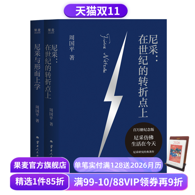 尼采与形而上学+尼采:在世纪的转折点上(套装2本) 周国平 精装纪念版 尼采研究经典代表作 追问生命意义 西方哲学 果麦出品
