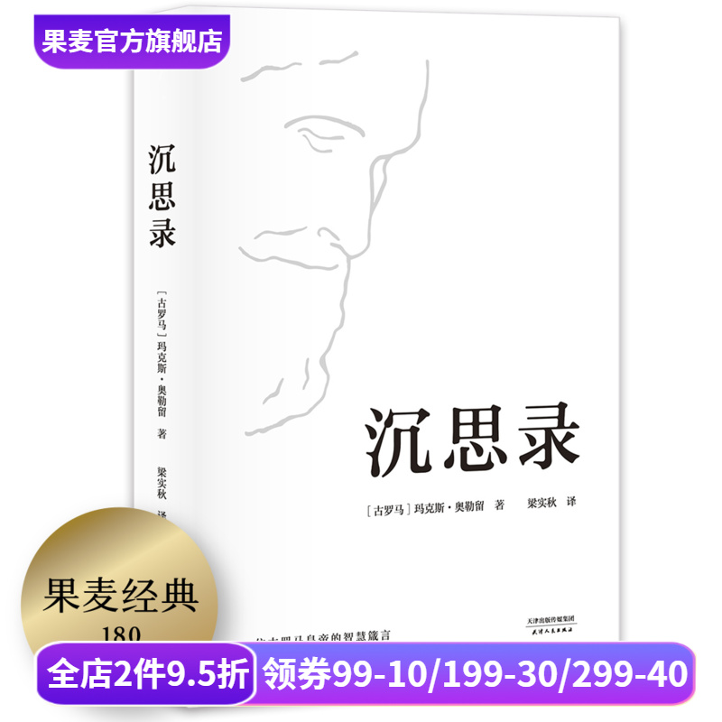 沉思录 玛克斯·奥勒留著 梁实秋经典译本 为人处世之道 人生的智慧 人生与哲学 斯多葛哲学派 果麦出品