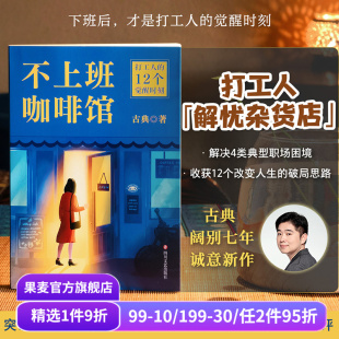 解忧杂货店 解决4类典型职业困境 成功励志 古典新书 果麦 找到人生新出路 打工人 走出职场内耗 不上班咖啡馆 收获12个破局思路
