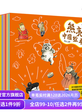 熊亮中国绘本(全10册) 平装 中国传统文化绘本 小年兽 灶王爷 武松打虎 儿童图画故事 儿童绘本 果麦出品