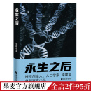 人口学家梁建章 永生之后 携程创始人 果麦文化出品 梁建章 寓言小说