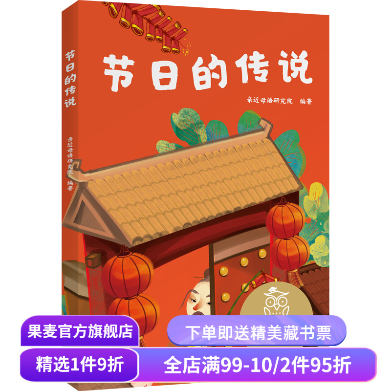 节日的传说 亲近母语研究院 全彩注音版 了解中国传统节日 6-7岁 中文分级阅读一年级 课外读物 儿童文学 果麦文化出品