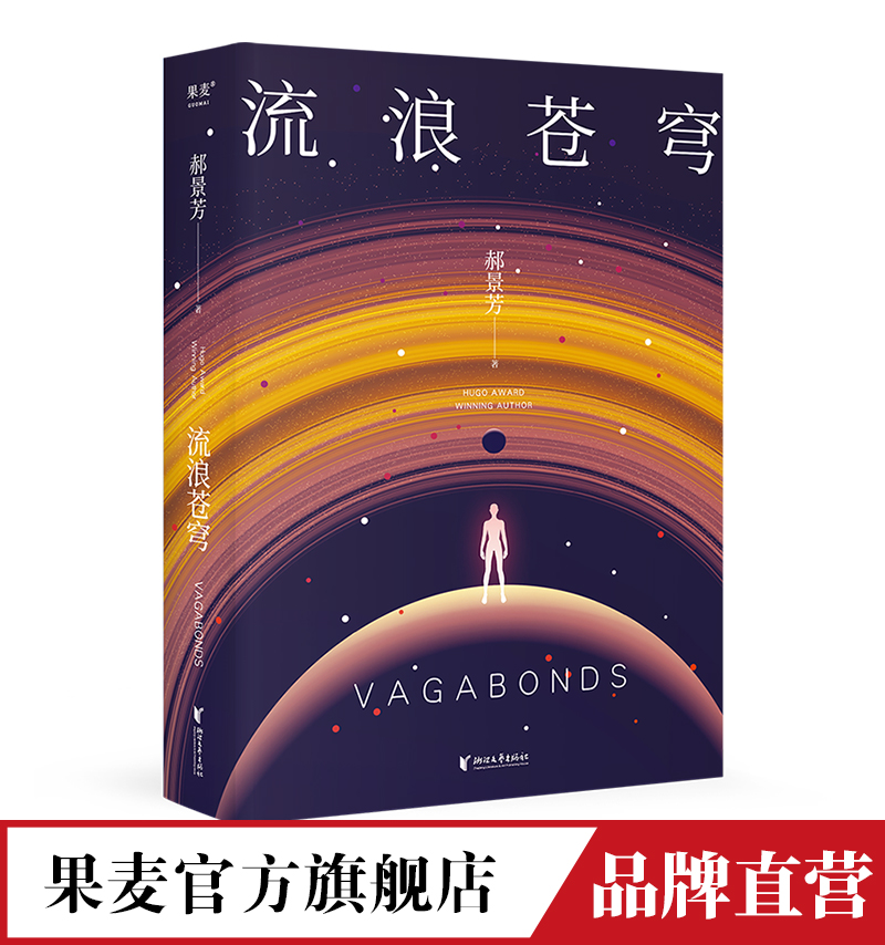 流浪苍窘郝景芳果麦文化