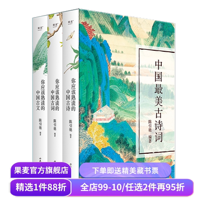 中国最美古诗词(全3册) 陈引驰编 复旦中文系主任 你应该熟读的中国古诗古文古词 注音注释 导读赏析 高中语文 果麦出品
