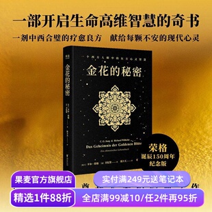 金花的秘密 卡尔·荣格,卫礼贤 张卜天译 西方心理学×东方道教 荣格用心理学打开道教典籍《太乙金华宗旨》对抗精神内耗 心里疗愈