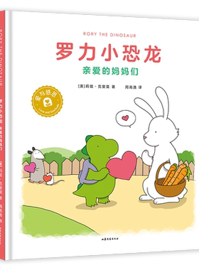罗力小恐龙:亲爱的妈妈们 莉兹·克里莫 周高逸译《你今天真好看》系列 让孩子在爱与被爱中快乐成长 儿童绘本 果麦出品
