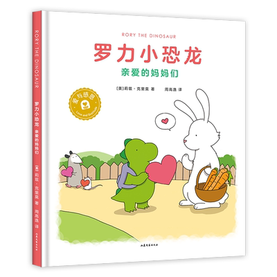 罗力小恐龙:亲爱的妈妈们 莉兹·克里莫 周高逸译《你今天真好看》系列 让孩子在爱与被爱中快乐成长 儿童绘本 果麦出品