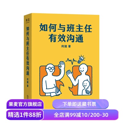 如何与班主任有效沟通 何捷 帮助家长与班主任高效沟通 解决孩子成长难题 家校沟通 学生培养 果麦出品