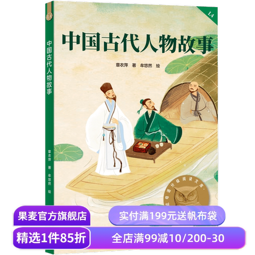 中国古代人物故事 2025版 民国大家章衣萍 全彩插图 历史人物传记 9-10岁 中文分级阅读四年级 课外读物 儿童文学 果麦出品