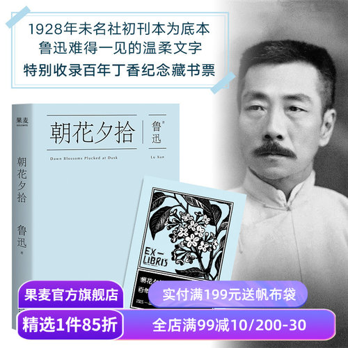 朝花夕拾 鲁迅 限量藏书票版 陈丹青推荐 快乐读书吧七年级推荐书目 初中语文阅读书目 经典名著 果麦出品