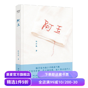 阿玉 陈丹燕 女性纪实文学 无数女性祖辈的命运缩影 探寻爱与独立的艰难平衡 爱的传递 我的妈妈是精灵作者 文学散文 果麦出品