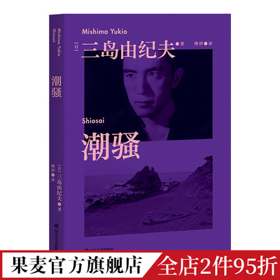 潮骚 三岛由纪夫 青春代表作 传奇爱情小说 新潮社文学奖首届获奖作品 对美好恋爱的渴望 日本文学 果麦出品