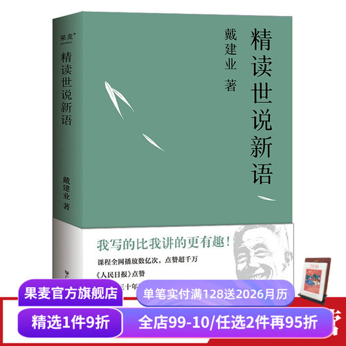 精读世说新语文学果麦文化