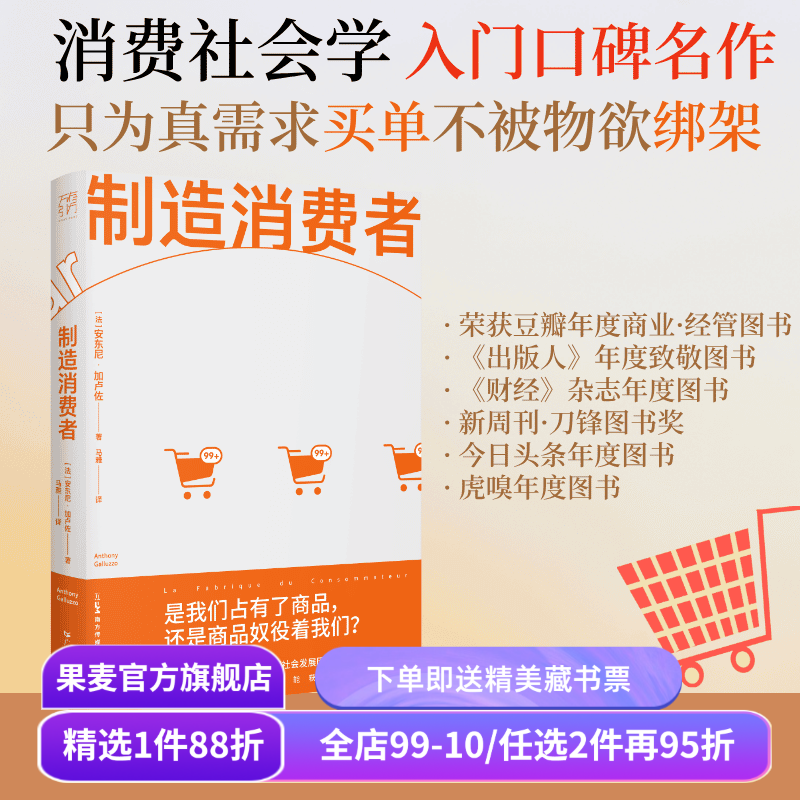 制造消费者 安东尼·加卢佐 消费主义简史 洞穿消费主义本质 看清自己真正的需要 商品 市场 经济 果麦出品,书籍/杂志/报纸,经济理论,淘宝优惠券,粉丝福利购,淘宝优惠卷