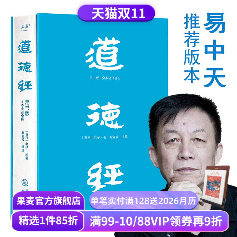 【赠藏书票】道德经(帛书版) 老子 全注全译全解 马王堆帛书底本 原文超大字 白话翻译 轻松读懂老子思想 中国古代哲学 果麦出品