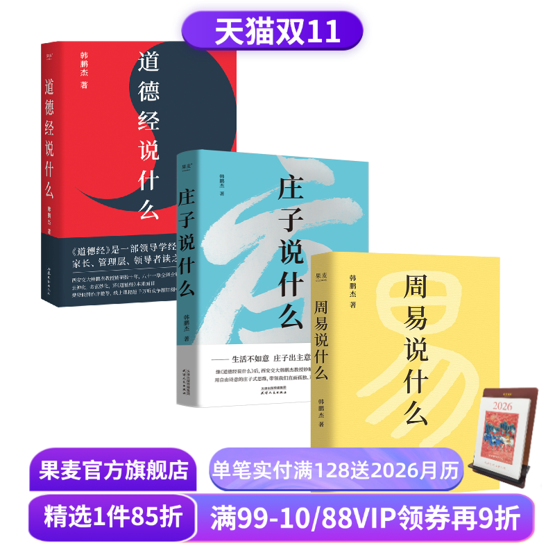 周易说什么+道德经说什么+庄子说什么(套装3册) 韩鹏杰教授解读国学经典 樊登推荐 果麦出品