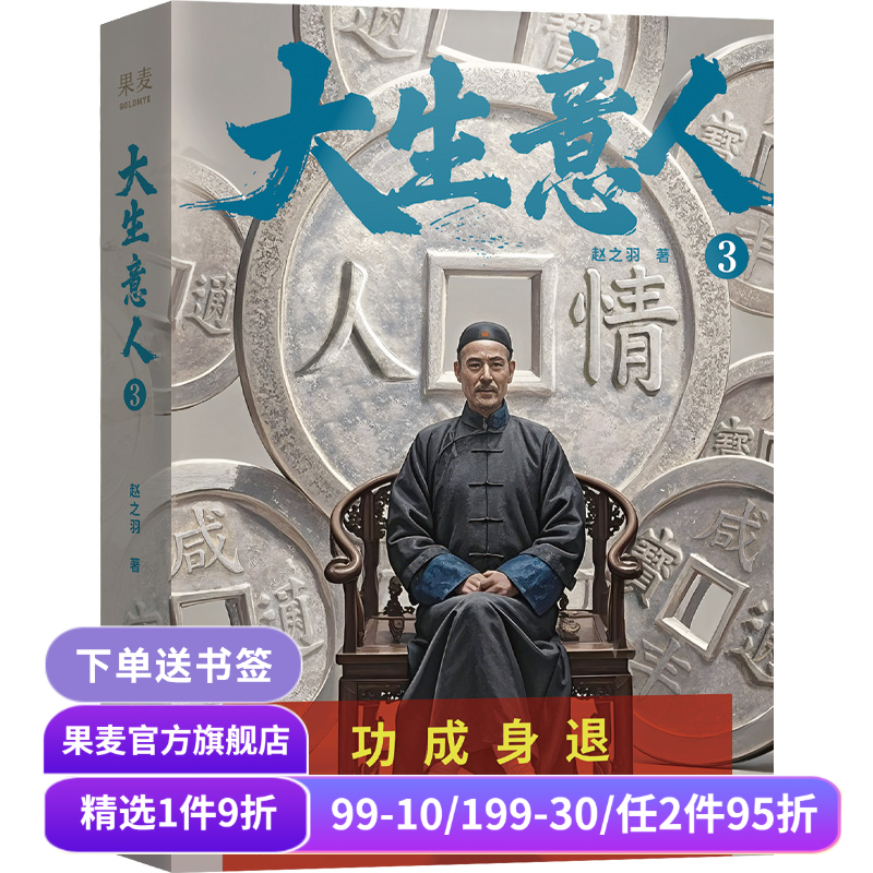【签名版】大生意人3 赵之羽著 陈晓、孙千同名剧原著小说 清朝商业小说 财商小说 超好看政商小说爽文 果麦出品