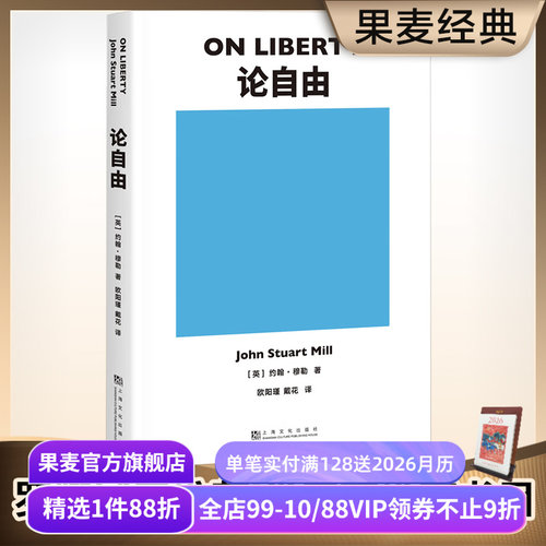论自由 约翰·穆勒 罗翔推荐 自由主义理论经典作品 西方哲学 社科经典 果麦出品