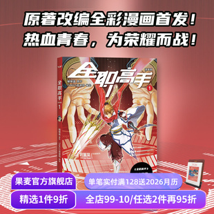 蝴蝶蓝 全彩漫画 电竞 全职高手 叶修 荣耀之神 果麦出品 漫画版