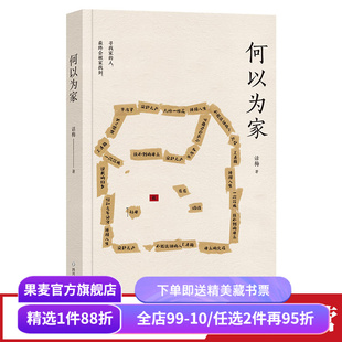 何以为家 话梅 一生想要回家的真实故事 家的故事 中国当代文学 散文集 果麦出品